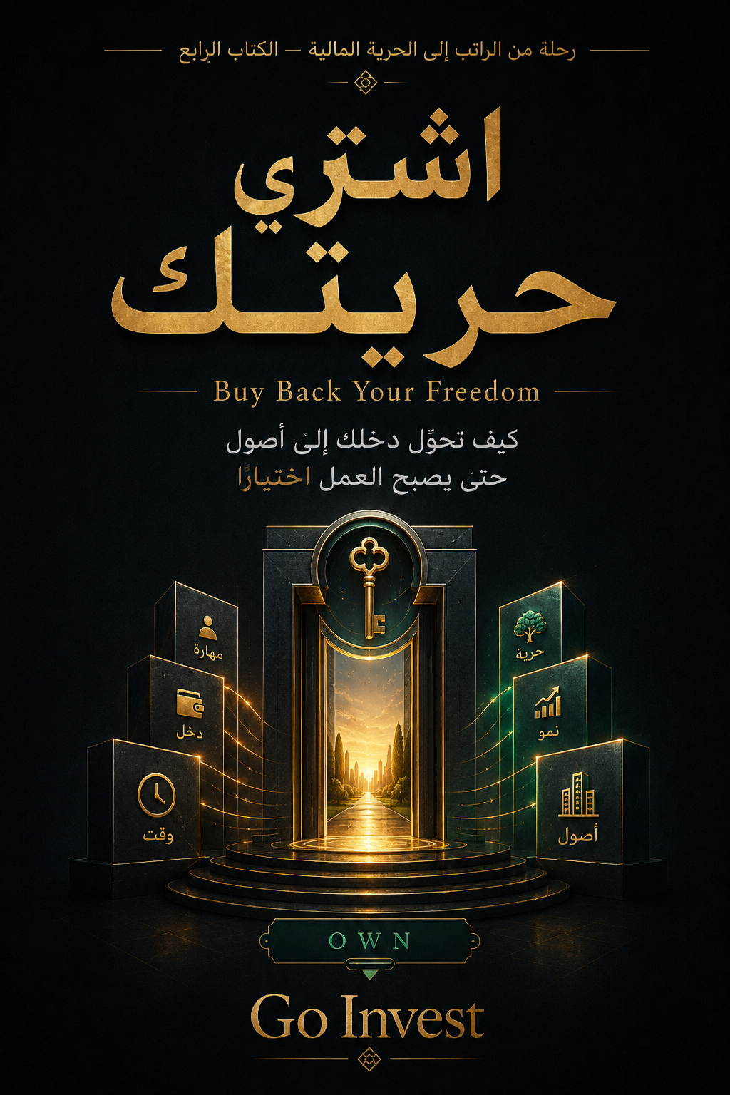 اشترِ حريتك