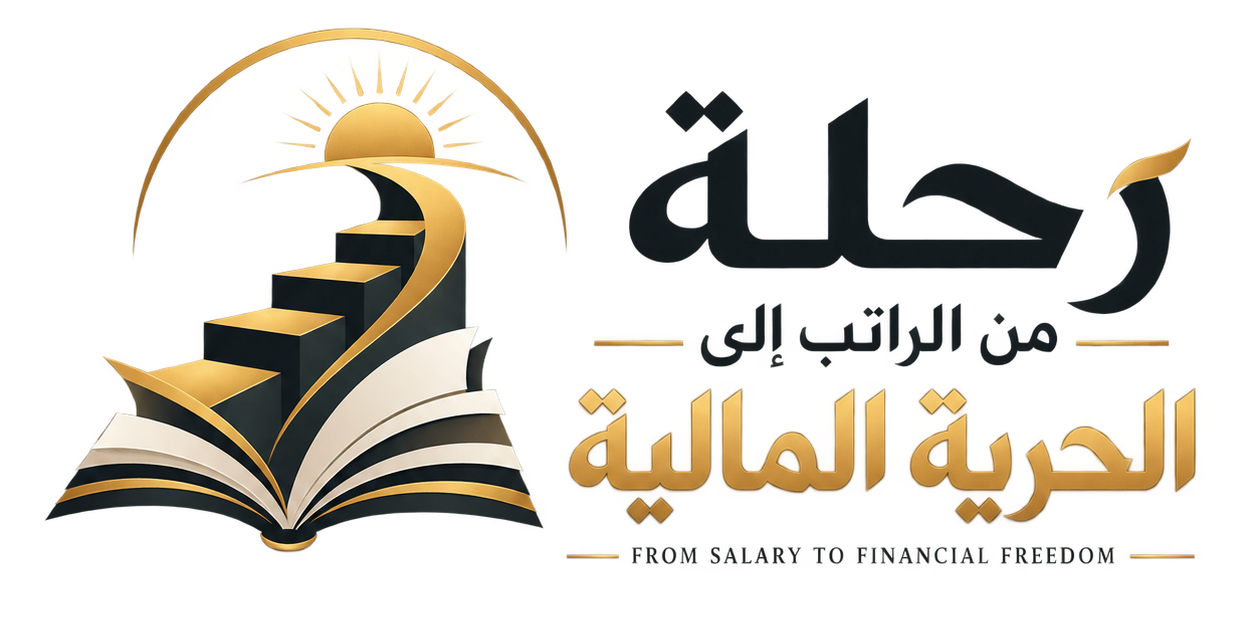 سلسلة رحلة من الراتب إلى الحرية المالية — النسخة الكاملة