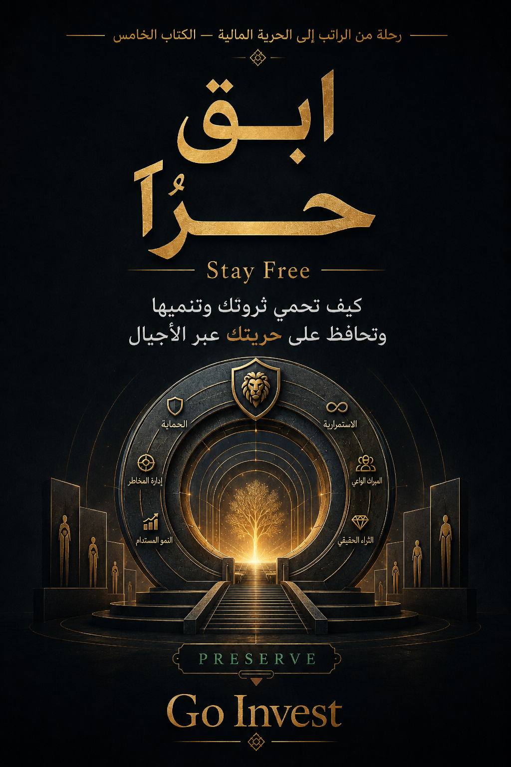 ابقَ حرًا